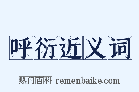 呼衍近义词是什么意思的图片